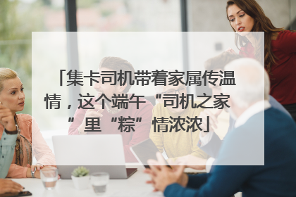 集卡司机带着家属传温情，这个端午“司机之家”里“粽”情浓浓